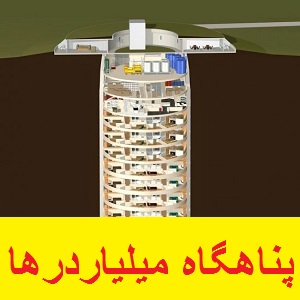 پناهگاههای ثروتمندان