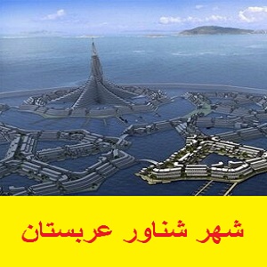 شهر شناور در عربستان