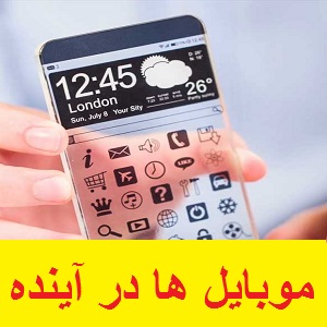 موبایل ها در آینده چگونه می شوند؟
