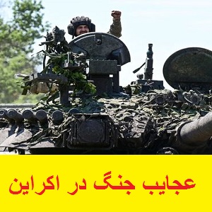 عجایب جنگ در اکراین