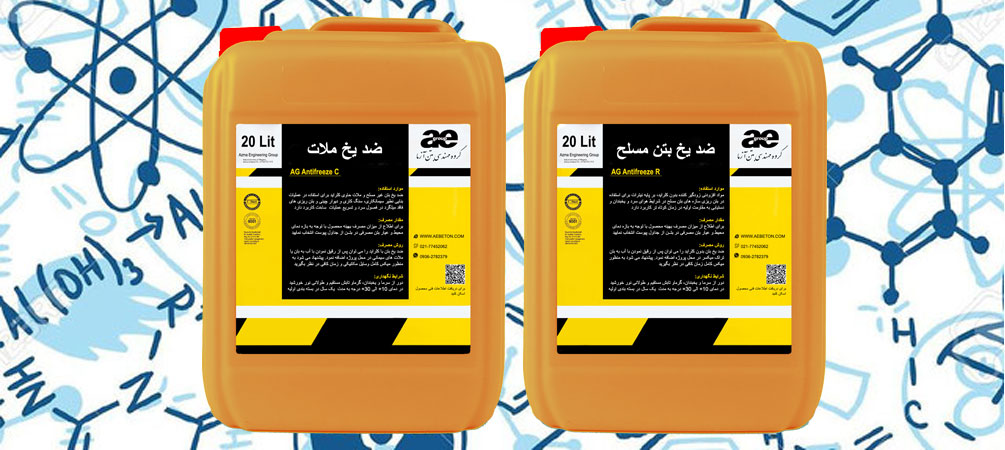 انواع ضد يخ و مواد افزودني زودگير كننده جهت بتن ريزي در هواي سرد