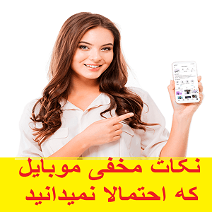نکات مخفی آندروید