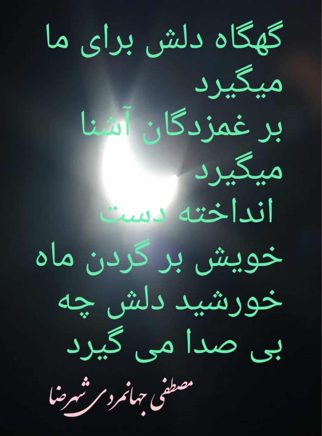 شعر کسوف