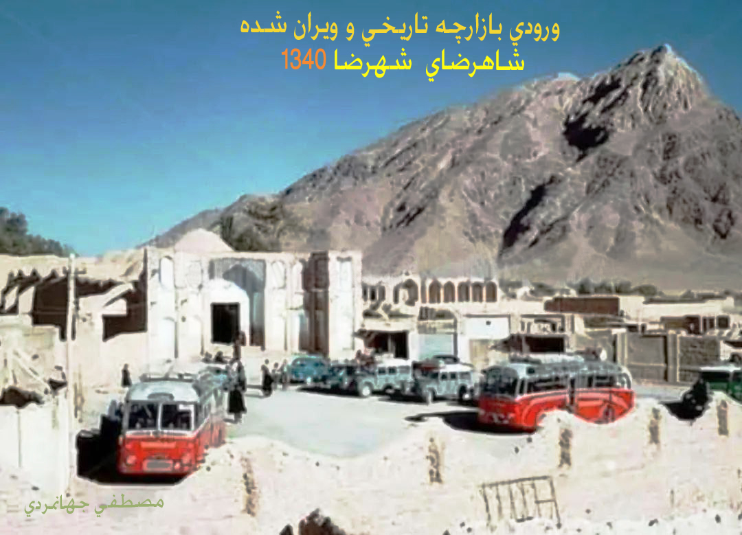 شاهرضا و گردشگران دهه پنجاه