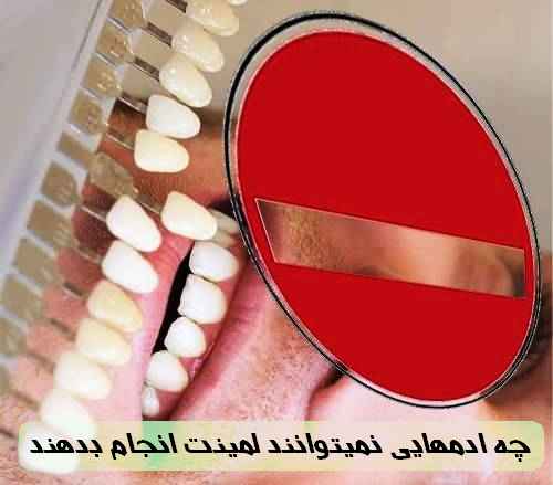 چه ادمهایی نمیتوانند روی دندان خود لمینت انجام بدهند