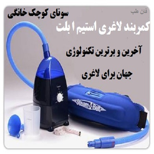 کمربند لاغری بخار استیم بلت Steam O Belt اصل کمربند لاغری بخار استیم بلت Steam O Belt اصل