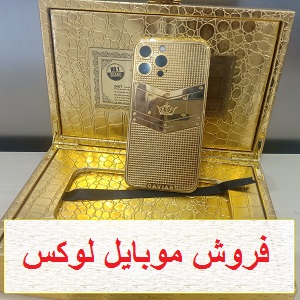 موبایل لوکس تبریز
