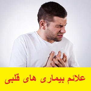 علائم بیماری های قلبی
