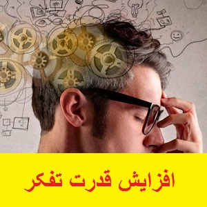 راه های افزایش قدرت تفکر
