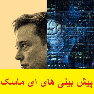 تکنولوژی های آینده ایلان ماسک