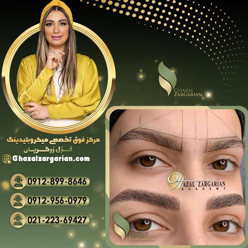 فیبروز ابرو در مرکز میکروبلیدینگ غزل زرگریان