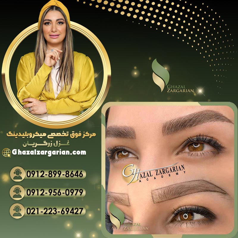 مرکز میکروبلیدینگ غزل زرگریان