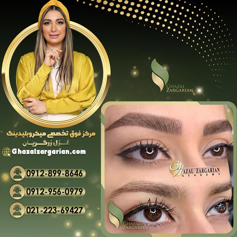مرکز میکروبلیدینگ غزل زرگریان