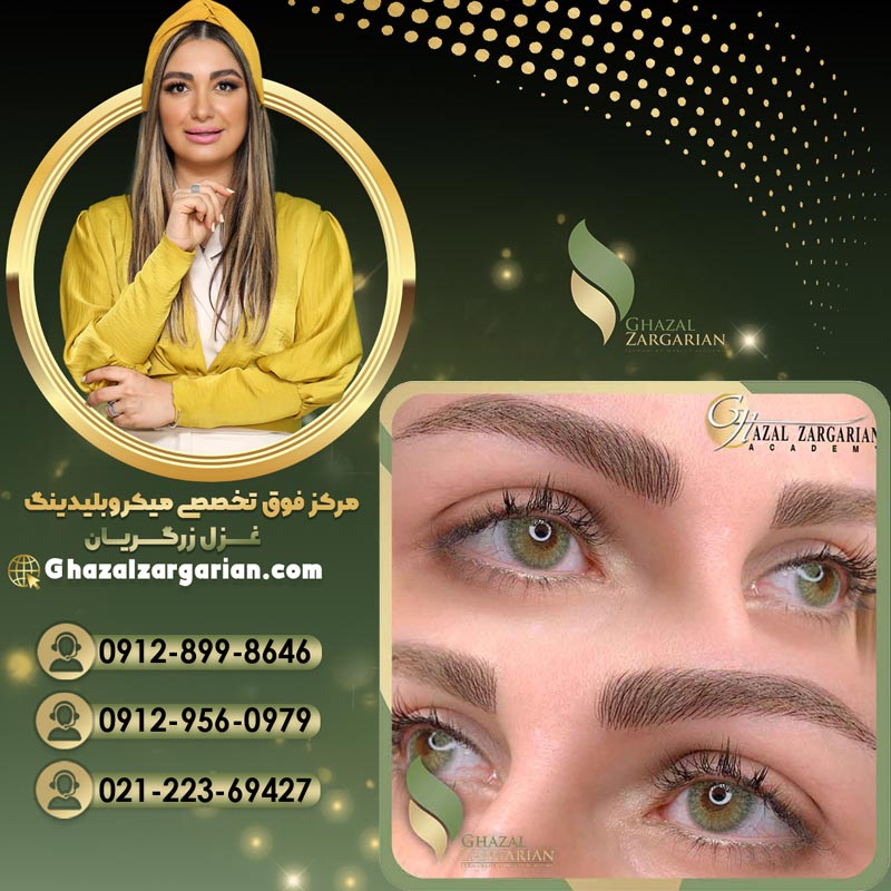 فیبروز ابرو در مرکز میکروبلیدینگ ابرو غزل زرگریان