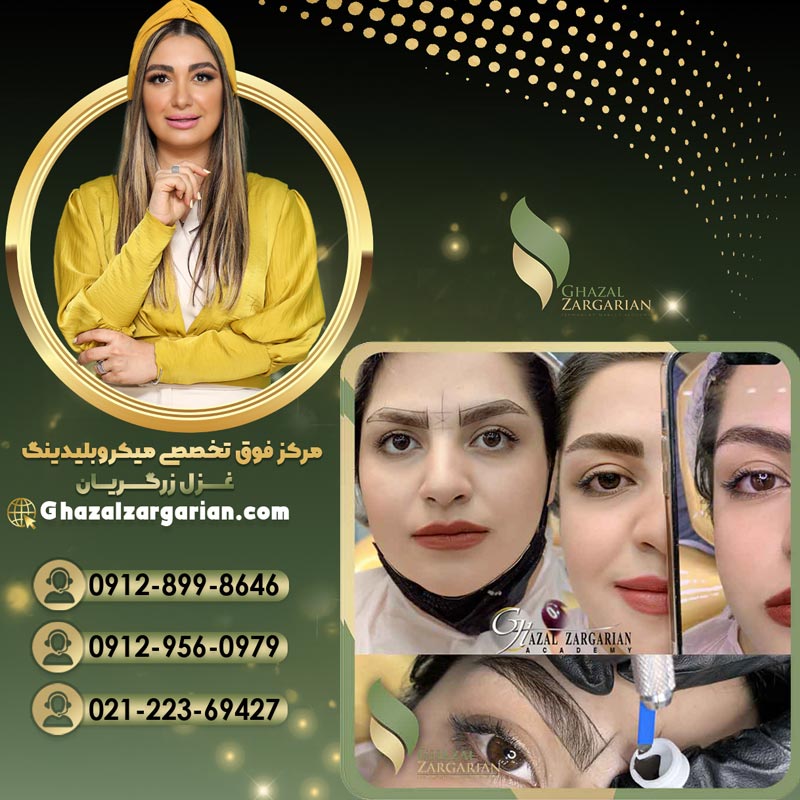 هزینه میکروبلیدینگ ابرو در مرکز فیبروز ابرو غزل زرگریان