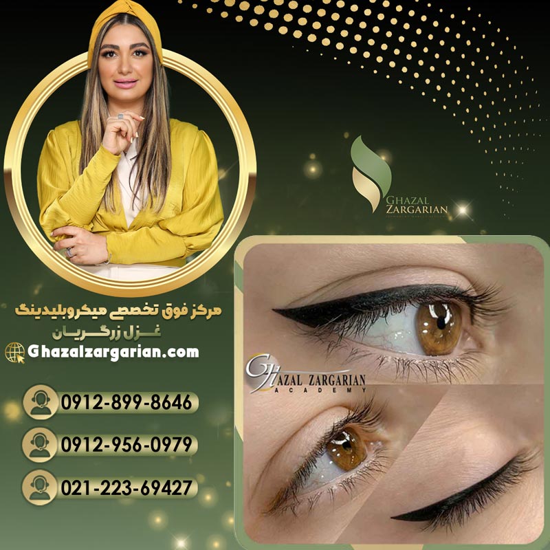 تاتو خط چشم با غزل زرگریان