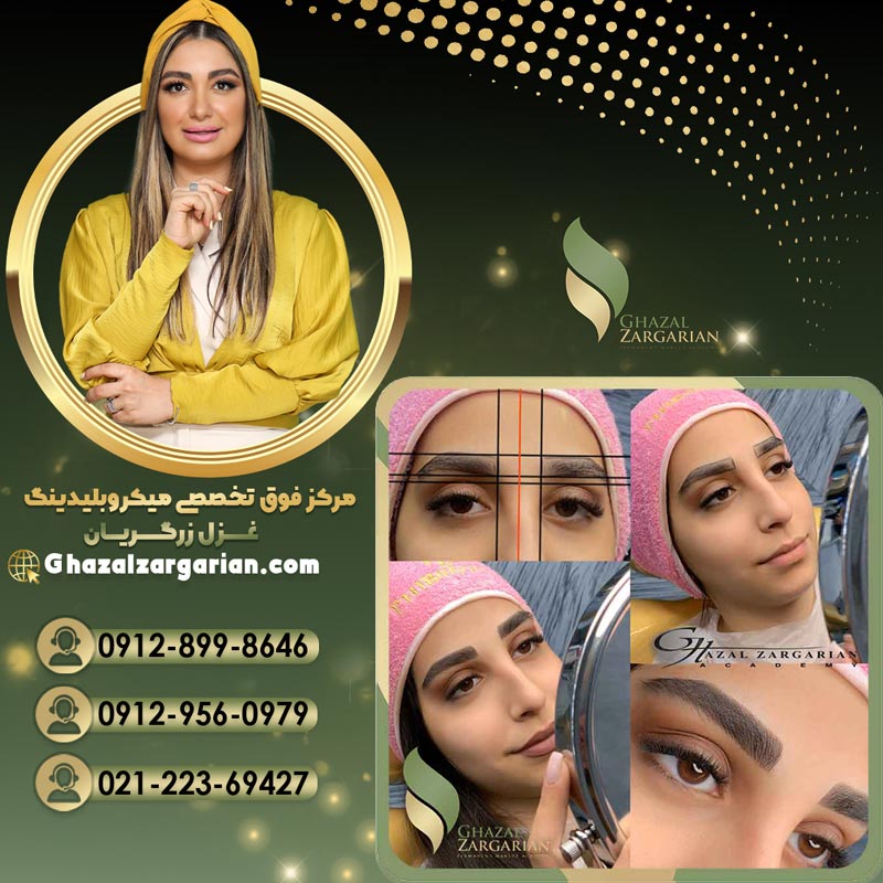 بهترین سالن برای آموزش میکروبلیدینگ آکادمی غزل زرگریان 