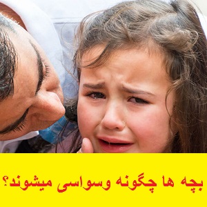بچه ها چگونه وسواسی می شوند ؟