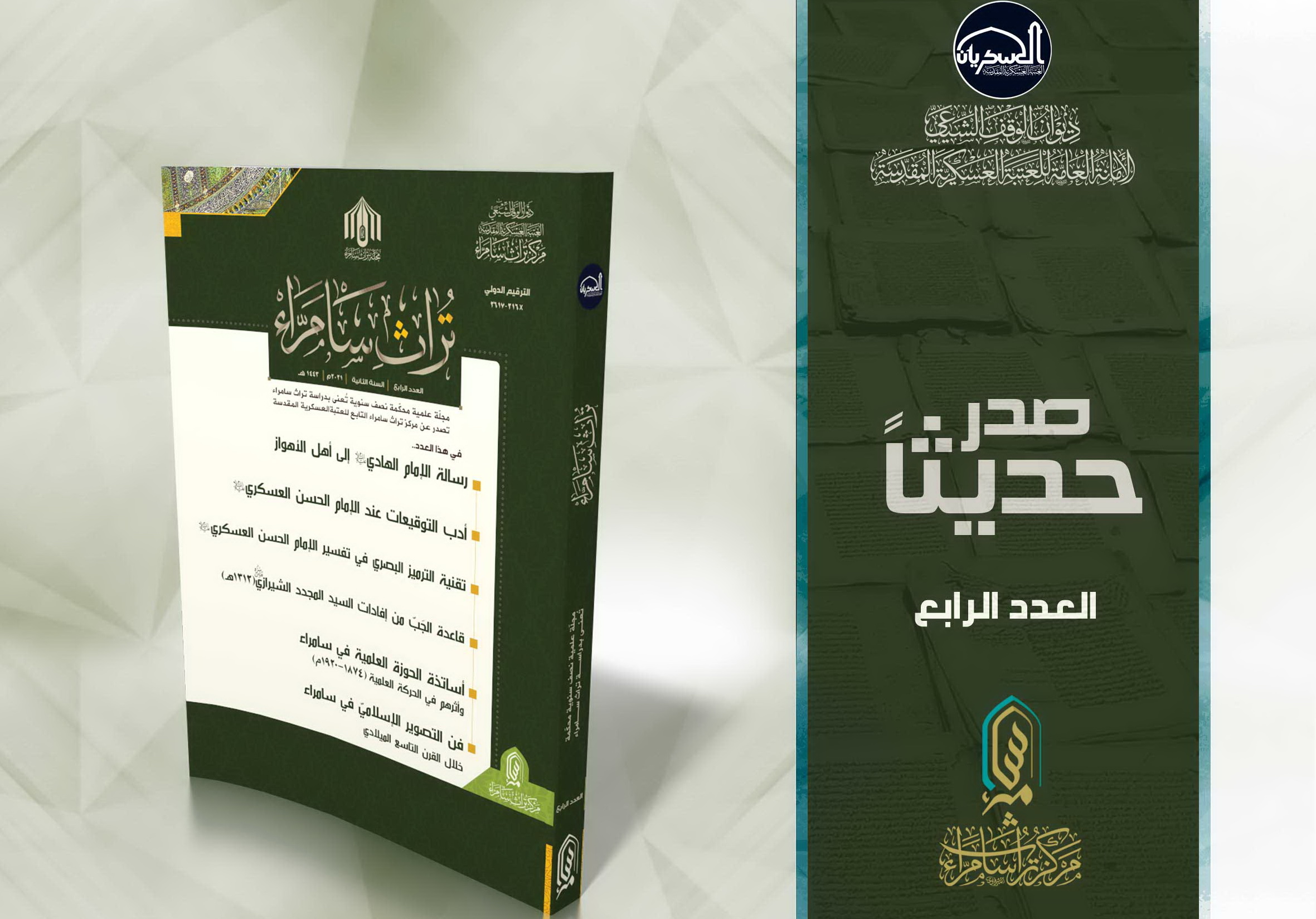 دانلود فایل PDF شیوه نامه تدوین مقالات مجله تراث سامراء