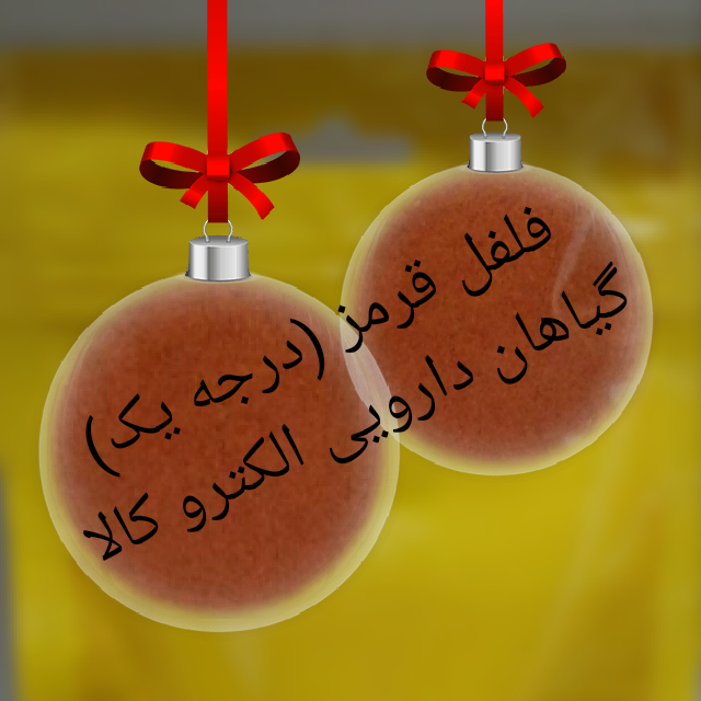 (فلفل قرمز )درجه یک را، به صورت مستقیم از سایت گیاهان دارویی الکترو کالا، و یا شماره واتساپ، تلگرام، سروش 09226652536 می‌توانید، خرید کنید.