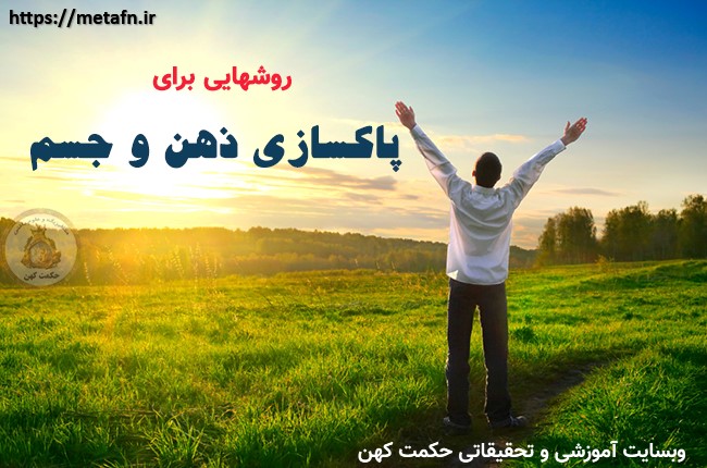 روش ها و تکنیک های پاکسازی جسم و ذهن