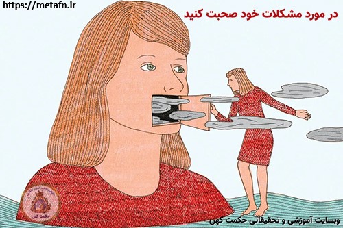 در مورد مشکلات خود با دیگران صحبت کنید.