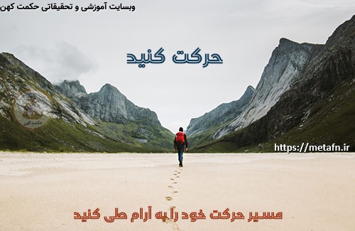حرکت خودتان در مسیر را با آرامش انجام دهید.