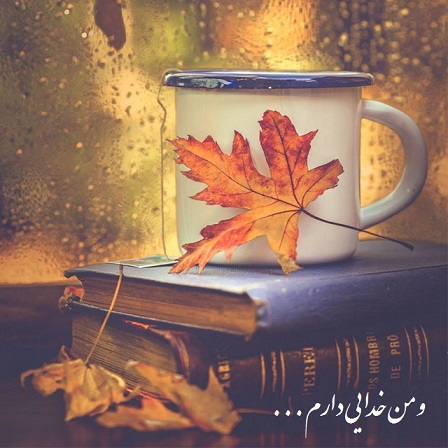 و من خدایی دارم...